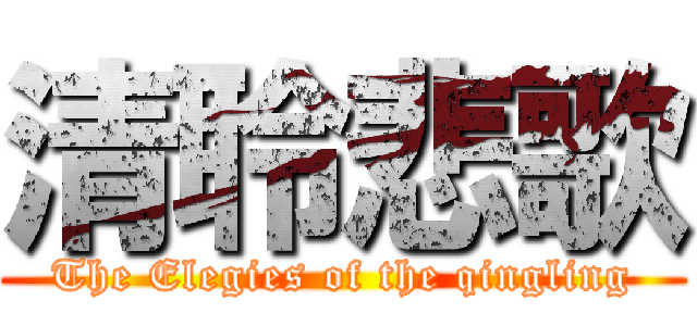 清聆悲歌 (The Elegies of the qingling)