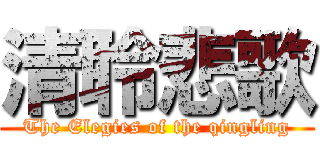 清聆悲歌 (The Elegies of the qingling)