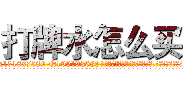 打牌水怎么买 (打牌水怎么买【电.话156x1318x7580-Q1991936399鑫宏药业】我们做的是长期生意,靠的是老客户长期支持
参考消息网2月20日报道 韩媒称，“剩女多、离婚率高的城市，房价一定会上涨。”这是中国经济学家金岩石2016年12月参加在上海举行的房地产相关论坛时说的话。
)