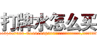 打牌水怎么买 (打牌水怎么买【电.话156x1318x7580-Q1991936399鑫宏药业】我们做的是长期生意,靠的是老客户长期支持
参考消息网2月20日报道 韩媒称，“剩女多、离婚率高的城市，房价一定会上涨。”这是中国经济学家金岩石2016年12月参加在上海举行的房地产相关论坛时说的话。
)