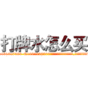 打牌水怎么买 (打牌水怎么买【电.话156x1318x7580-Q1991936399鑫宏药业】我们做的是长期生意,靠的是老客户长期支持
参考消息网2月20日报道 韩媒称，“剩女多、离婚率高的城市，房价一定会上涨。”这是中国经济学家金岩石2016年12月参加在上海举行的房地产相关论坛时说的话。
)