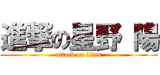 進撃の星野 陽 (attack on titan)