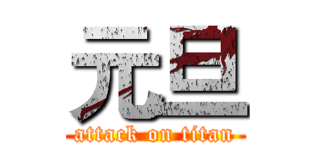 元旦 (attack on titan)