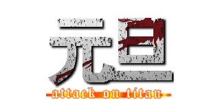 元旦 (attack on titan)