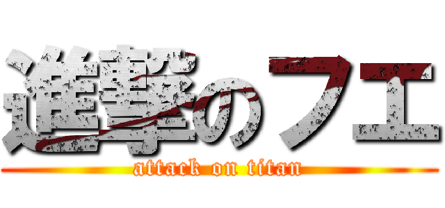 進撃のフエ (attack on titan)