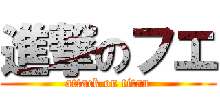 進撃のフエ (attack on titan)