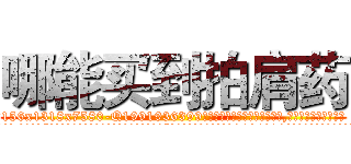 哪能买到拍肩药 (哪能买到拍肩药【电.话156x1318x7580-Q1991936399鑫宏药业】我们做的是长期生意,靠的是老客户长期支持
参考消息网2月20日报道 韩媒称，“剩女多、离婚率高的城市，房价一定会上涨。”这是中国经济学家金岩石2016年12月参加在上海举行的房地产相关论坛时说的话。
)
