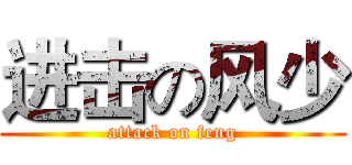 进击の风少 (attack on feng)