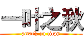 一叶之秋 (attack on titan)