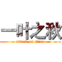一叶之秋 (attack on titan)