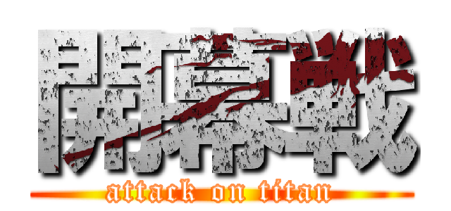 開幕戦 (attack on titan)