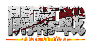 開幕戦 (attack on titan)