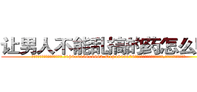 让男人不能乱搞的药怎么购买 (让男人不能乱搞的药怎么购买【电.话186x0156x9662-Q194843976林氏药业】我们做的是长期生意,靠的是老客户长期支持
参考消息网2月20日报道 韩媒称，“剩女多、离婚率高的城市，房价一定会上涨。”这是中国经济学家金岩石2016年12月参加在上海举行的房地产相关论坛时说的话。
)