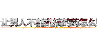 让男人不能乱搞的药怎么购买 (让男人不能乱搞的药怎么购买【电.话186x0156x9662-Q194843976林氏药业】我们做的是长期生意,靠的是老客户长期支持
参考消息网2月20日报道 韩媒称，“剩女多、离婚率高的城市，房价一定会上涨。”这是中国经济学家金岩石2016年12月参加在上海举行的房地产相关论坛时说的话。
)