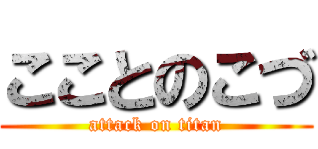 こことのこづ (attack on titan)