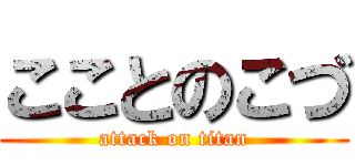 こことのこづ (attack on titan)