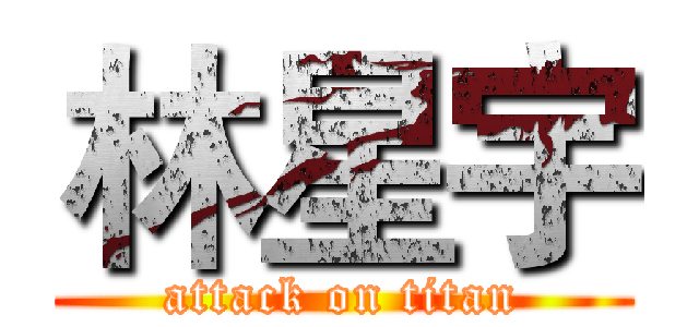 林星宇 (attack on titan)