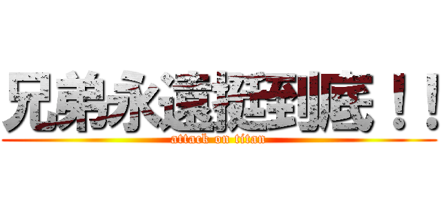 兄弟永遠挺到底！！ (attack on titan)