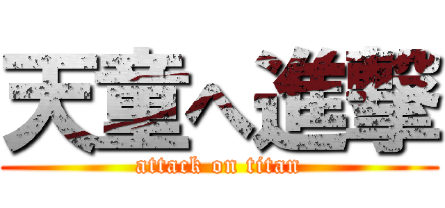 天童へ進撃 (attack on titan)