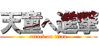 天童へ進撃 (attack on titan)