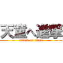 天童へ進撃 (attack on titan)