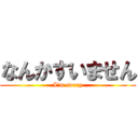 なんかすいません (I'm sorry)