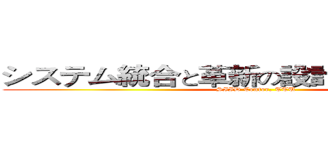 システム統合と革新の設計研究センター (SIID Center, TTU)