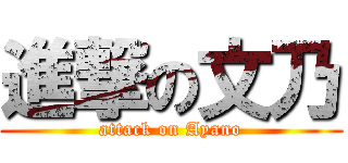 進撃の文乃 (attack on Ayano)