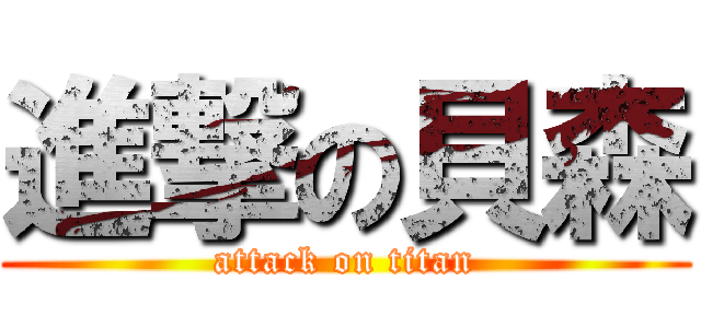 進撃の貝森 (attack on titan)