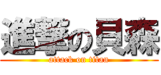 進撃の貝森 (attack on titan)