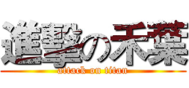 進擊の禾葉 (attack on titan)