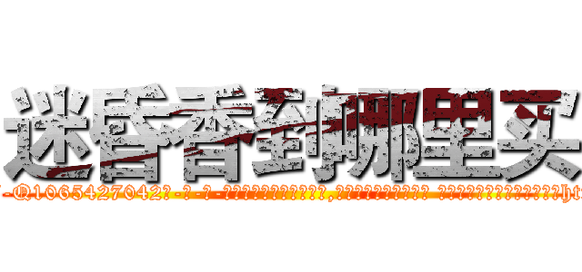 迷昏香到哪里买 (迷昏香到哪里买【电-话151x68344x817-Q1065427042元-吉-药-业】我们做的是长期生意,靠的是老客户长期支持 迷昏香到哪里买在发表了一篇http://sngk.net/6XMCRu

参考消息网我们做的是长期生意,靠的是老客户长期支持也许我们早该意识到，就连鲍勃·霍斯金斯（金球奖戏剧类电影男主角 
)