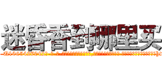 迷昏香到哪里买 (迷昏香到哪里买【电-话151x68344x817-Q1065427042元-吉-药-业】我们做的是长期生意,靠的是老客户长期支持 迷昏香到哪里买在发表了一篇http://sngk.net/6XMCRu

参考消息网我们做的是长期生意,靠的是老客户长期支持也许我们早该意识到，就连鲍勃·霍斯金斯（金球奖戏剧类电影男主角 
)