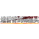 迷昏香到哪里买 (迷昏香到哪里买【电-话151x68344x817-Q1065427042元-吉-药-业】我们做的是长期生意,靠的是老客户长期支持 迷昏香到哪里买在发表了一篇http://sngk.net/6XMCRu

参考消息网我们做的是长期生意,靠的是老客户长期支持也许我们早该意识到，就连鲍勃·霍斯金斯（金球奖戏剧类电影男主角 
)
