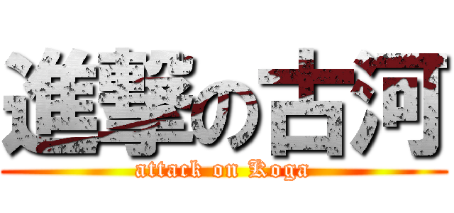 進撃の古河 (attack on Koga)