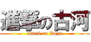 進撃の古河 (attack on Koga)