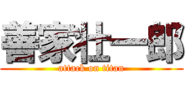 善家壮一郎 (attack on titan)