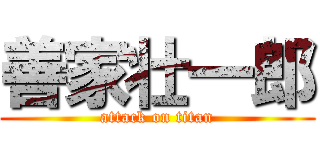 善家壮一郎 (attack on titan)