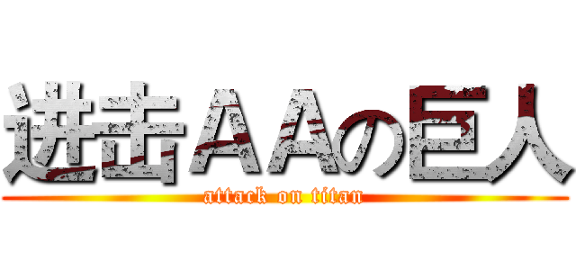 进击ＡＡの巨人 (attack on titan)