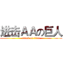 进击ＡＡの巨人 (attack on titan)