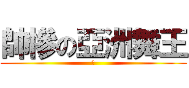 帥慘の亞洲舞王 (我)