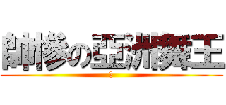 帥慘の亞洲舞王 (我)