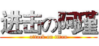 进击の阿瑾 (attack on titan)