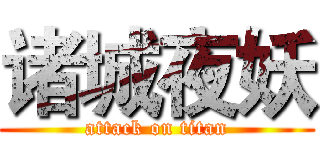诸城夜妖 (attack on titan)