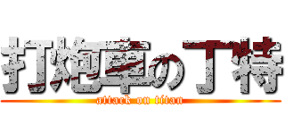 打炮車の丁特 (attack on titan)