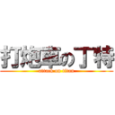 打炮車の丁特 (attack on titan)