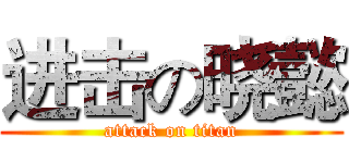 进击の晓懿 (attack on titan)