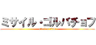 ミサイル・ゴルバチョフ (attack on titan)