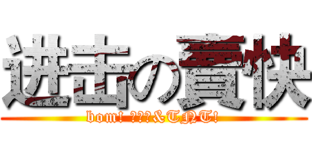 进击の賣快 (bom! 苦力怕&TNT!)