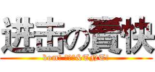 进击の賣快 (bom! 苦力怕&TNT!)